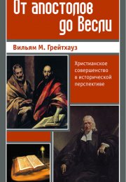 От апостолов до Весли: Христианское совершенство в исторической перспективе