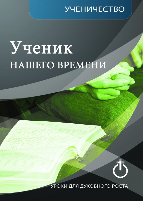 Ученик Нашего Времени