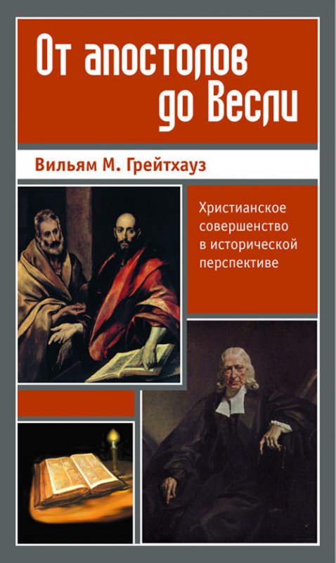 От апостолов до Весли: Христианское совершенство в исторической перспективе